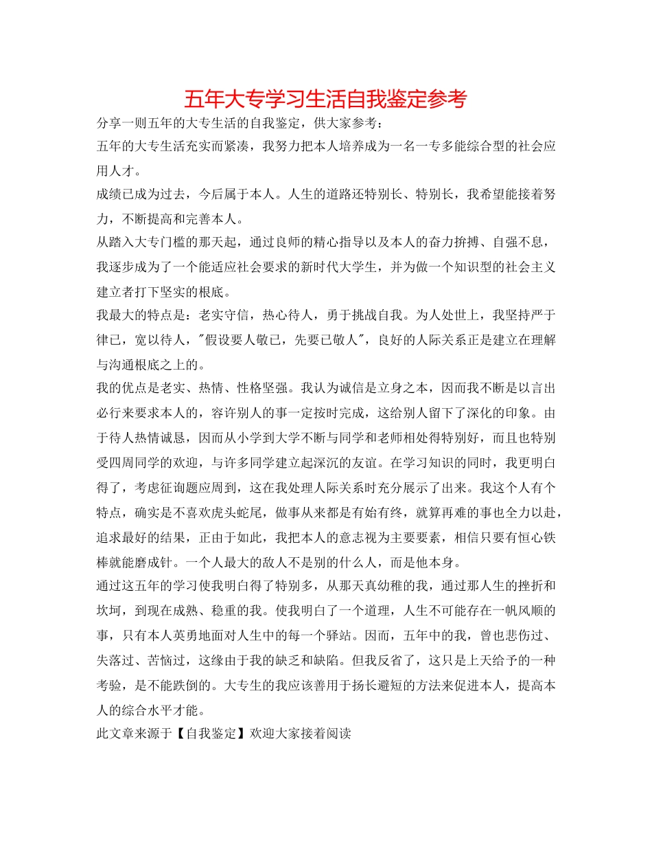 五年大专学习生活自我鉴定参考 _第1页