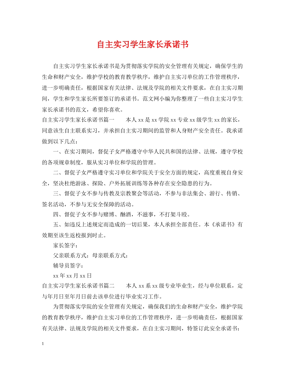 自主实习学生家长承诺书 _第1页