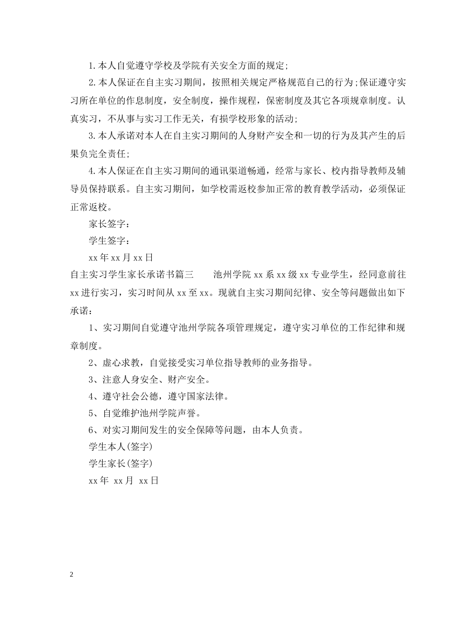自主实习学生家长承诺书 _第2页
