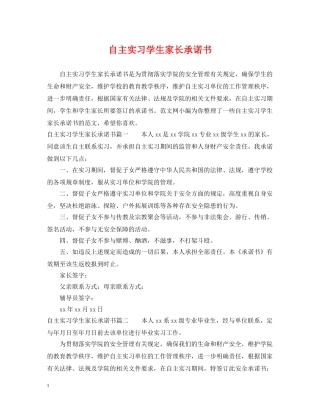 自主实习学生家长承诺书 