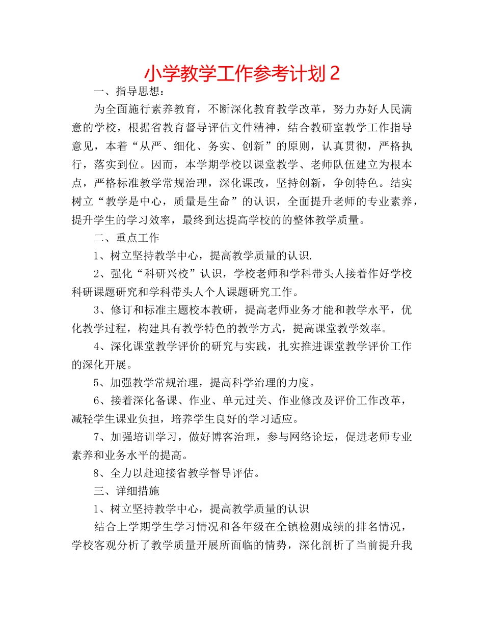 小学教学工作参考计划2 _第1页