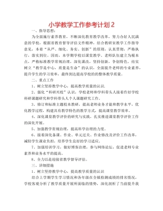 小学教学工作参考计划2 