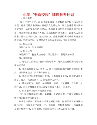小学“书香校园”建设参考计划 