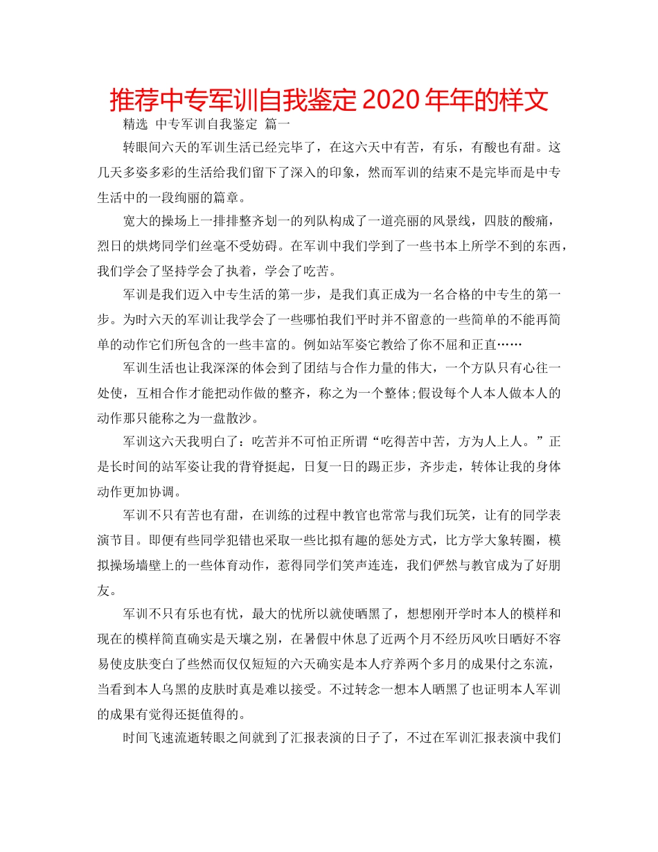 推荐中专军训自我鉴定2020年年的样文 _第1页