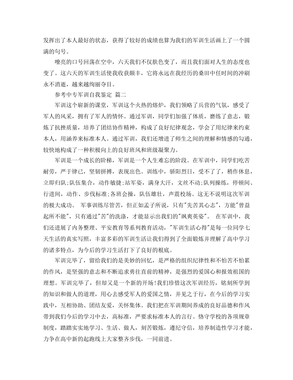 推荐中专军训自我鉴定2020年年的样文 _第2页