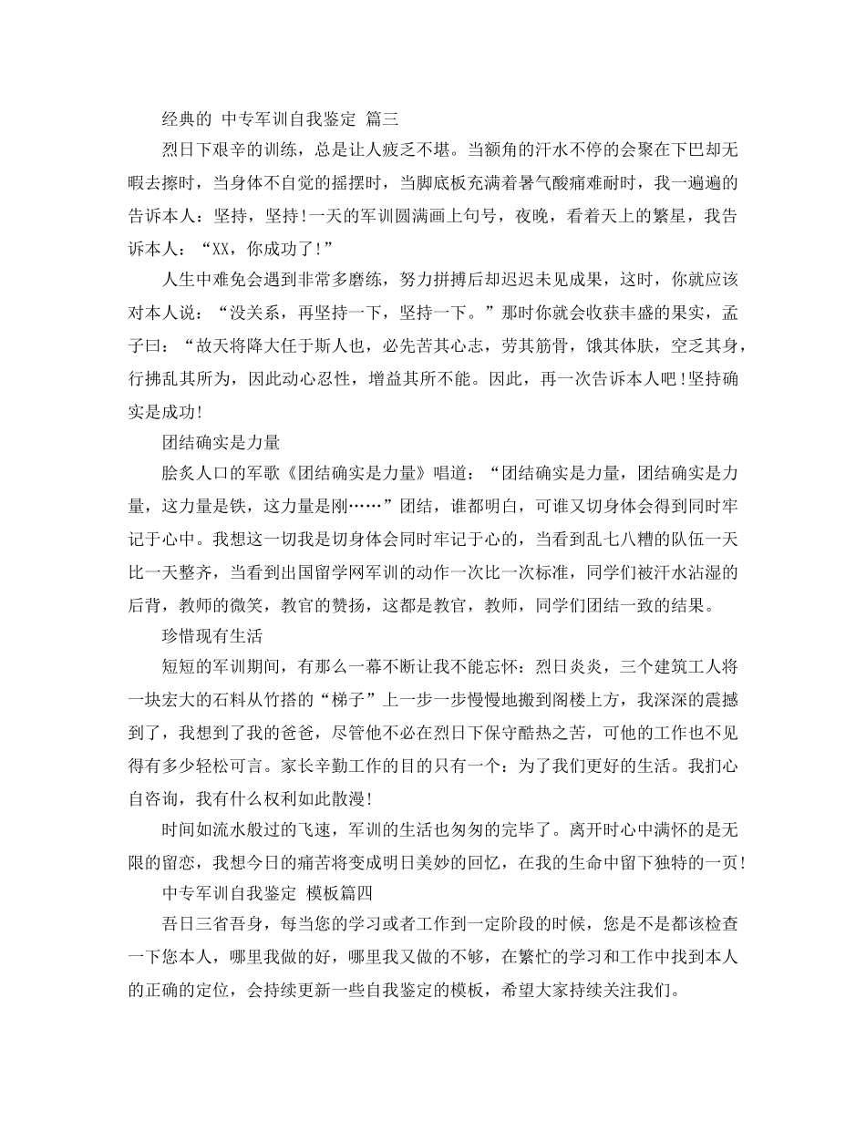 推荐中专军训自我鉴定2020年年的样文 _第3页