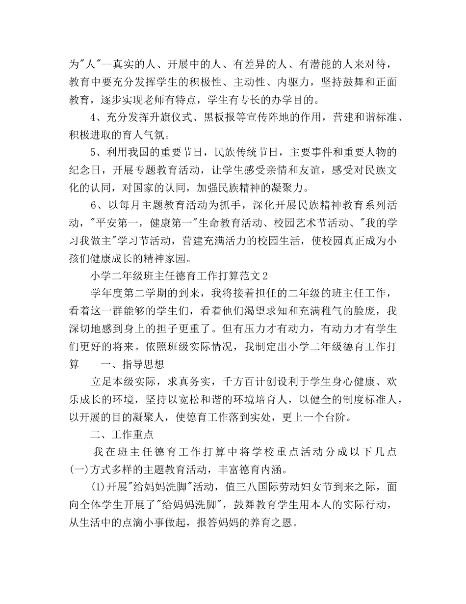 小学二年级班主任德育工作参考计划 _第3页