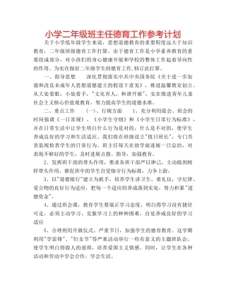 小学二年级班主任德育工作参考计划 