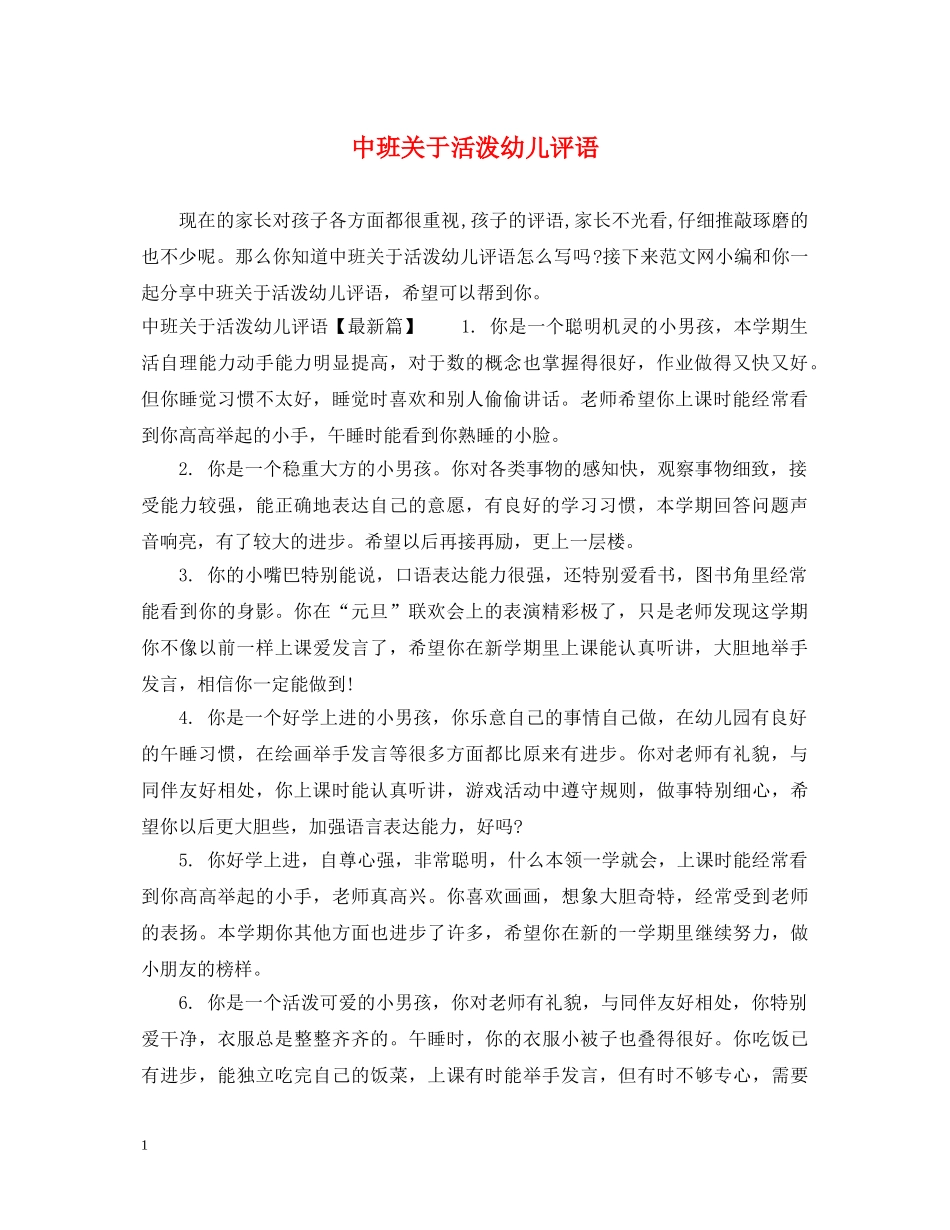 中班关于活泼幼儿评语_第1页