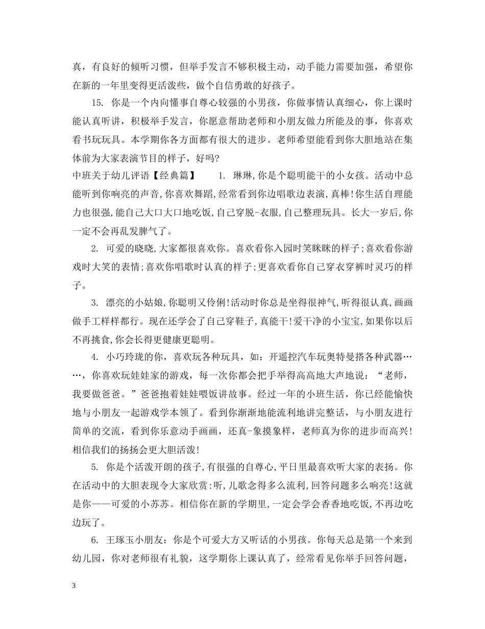 中班关于活泼幼儿评语_第3页