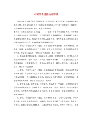 中班关于活泼幼儿评语