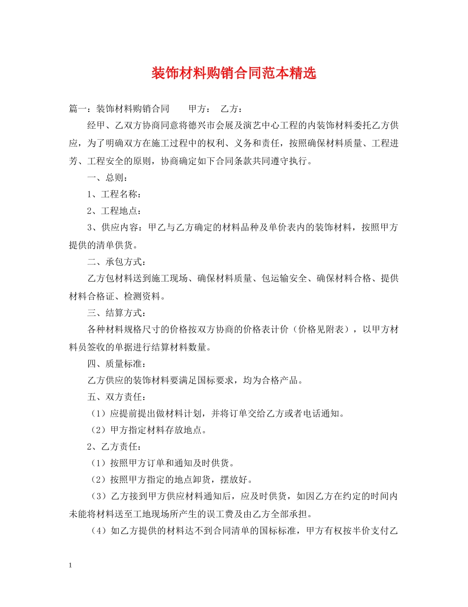 装饰材料购销合同范本精选 _第1页