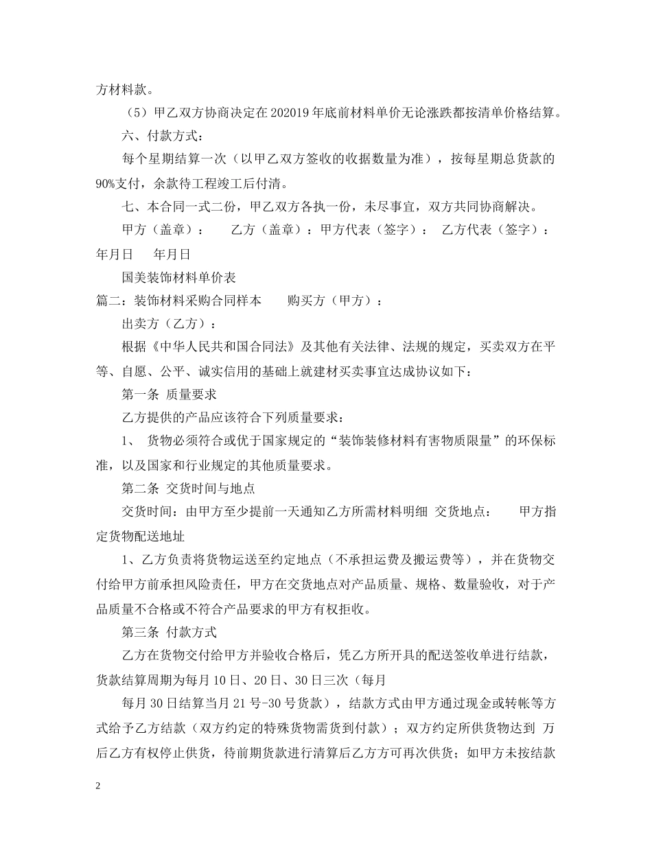 装饰材料购销合同范本精选 _第2页