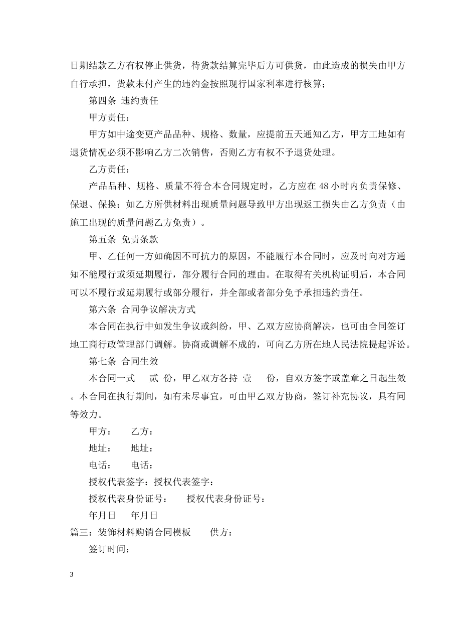 装饰材料购销合同范本精选 _第3页