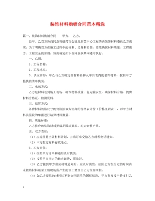装饰材料购销合同范本精选 