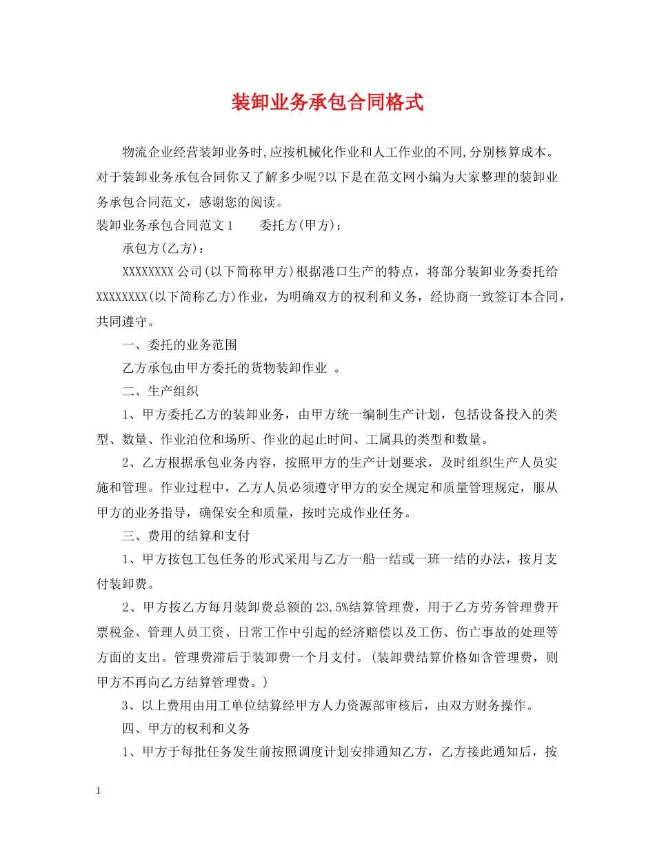 装卸业务承包合同格式 _第1页