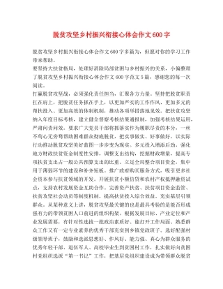 脱贫攻坚乡村振兴衔接心体会作文600字 