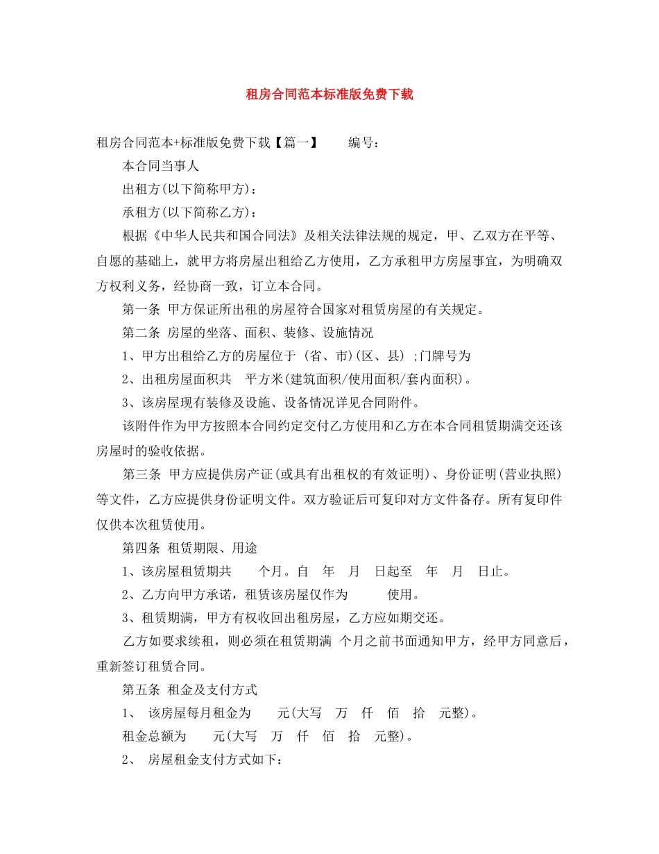租房合同范本标准版免费下载 _第1页