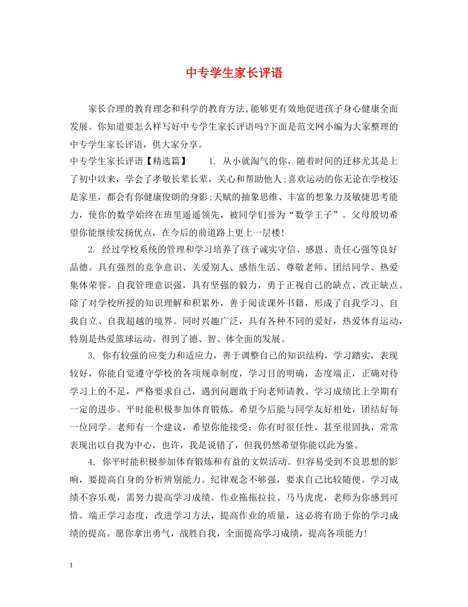 中专学生家长评语_第1页