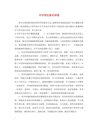 中专学生家长评语