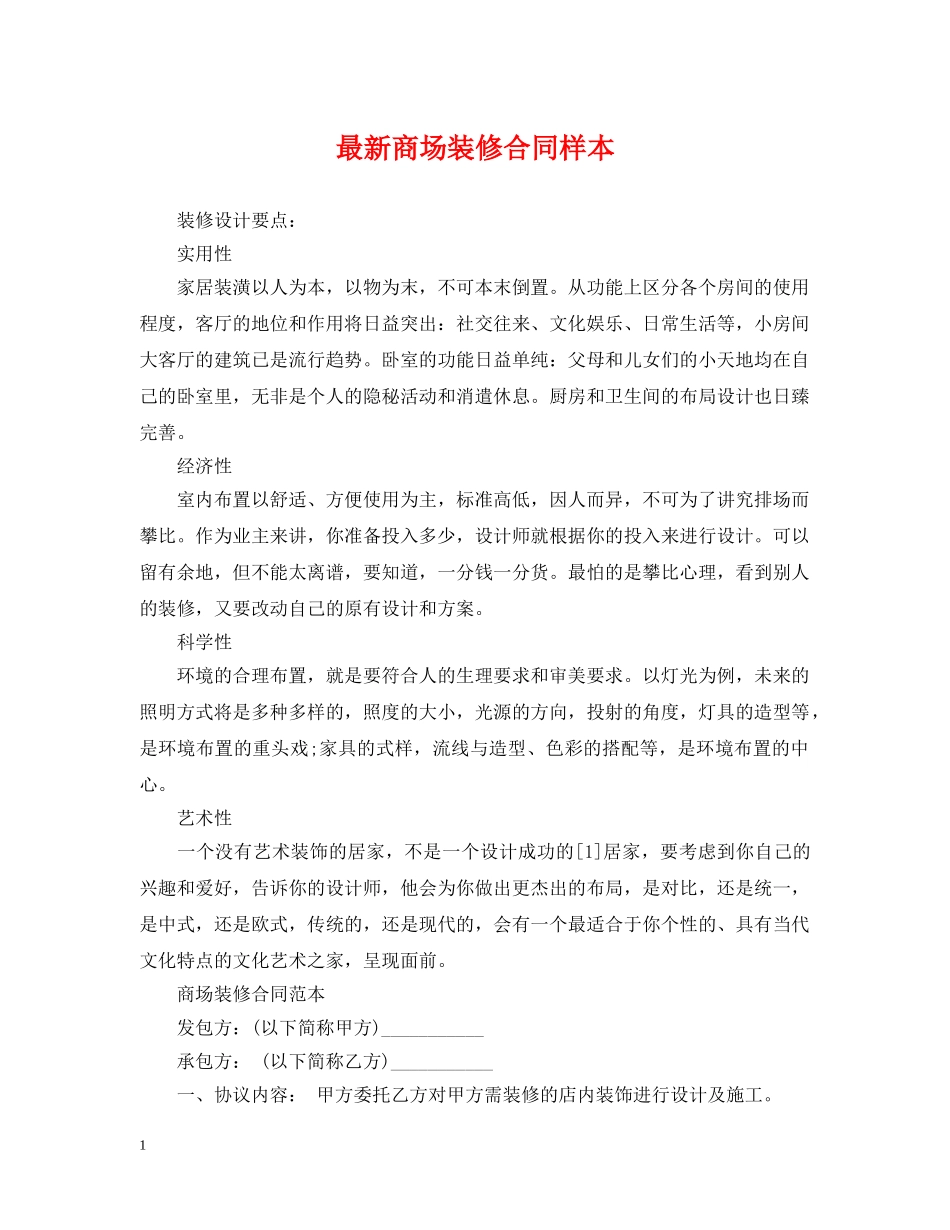 最新商场装修合同样本 _第1页