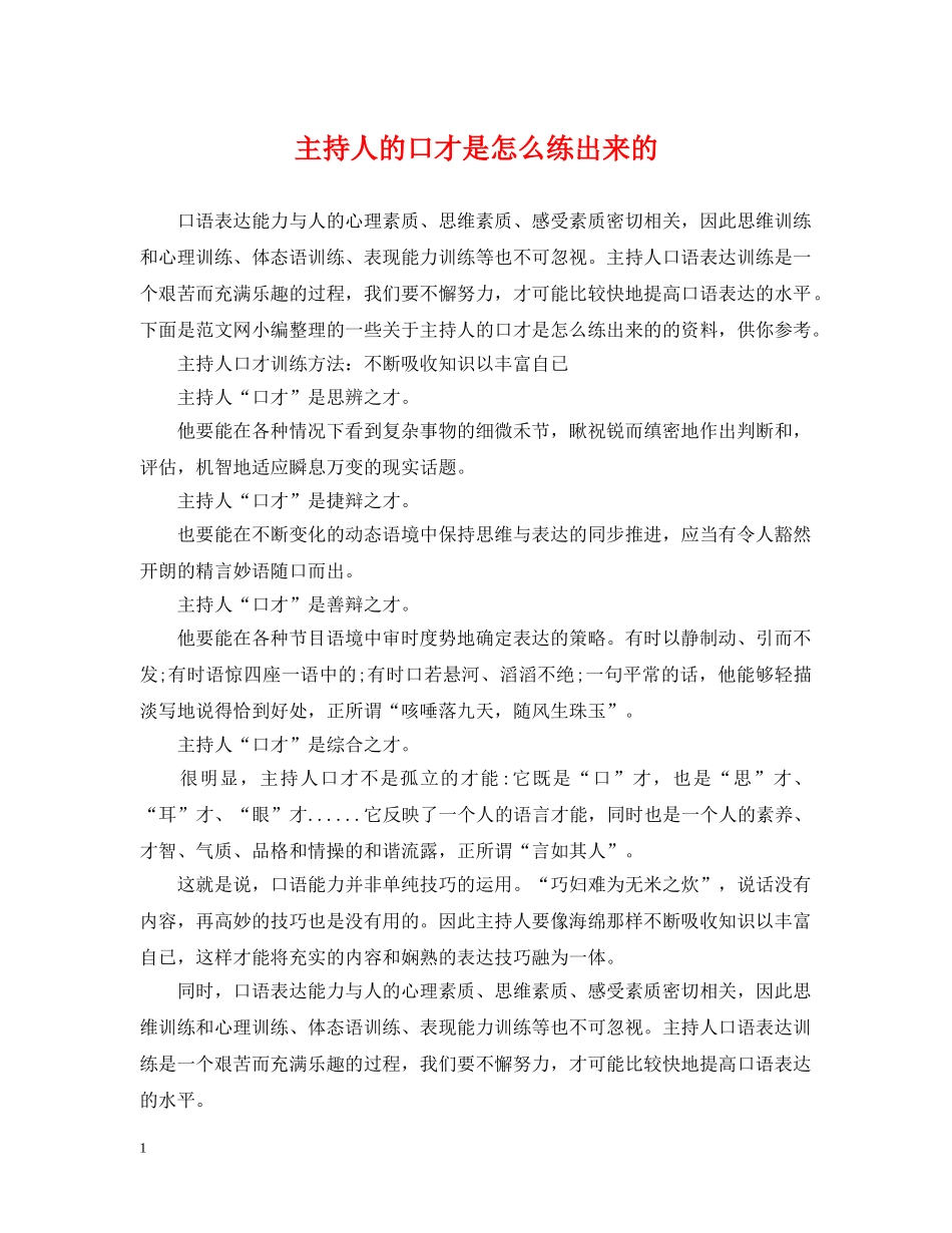 主持人的口才是怎么练出来的_第1页