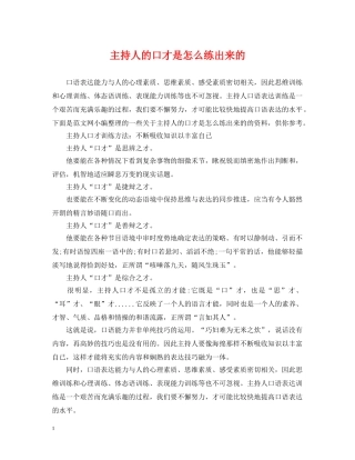 主持人的口才是怎么练出来的
