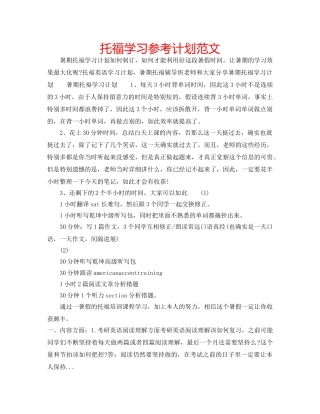 托福学习参考计划范文 