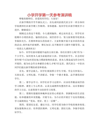 小学开学第一天参考演讲稿 