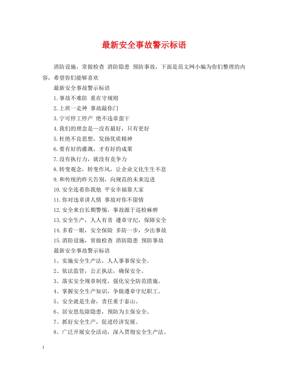最新安全事故警示标语 _第1页