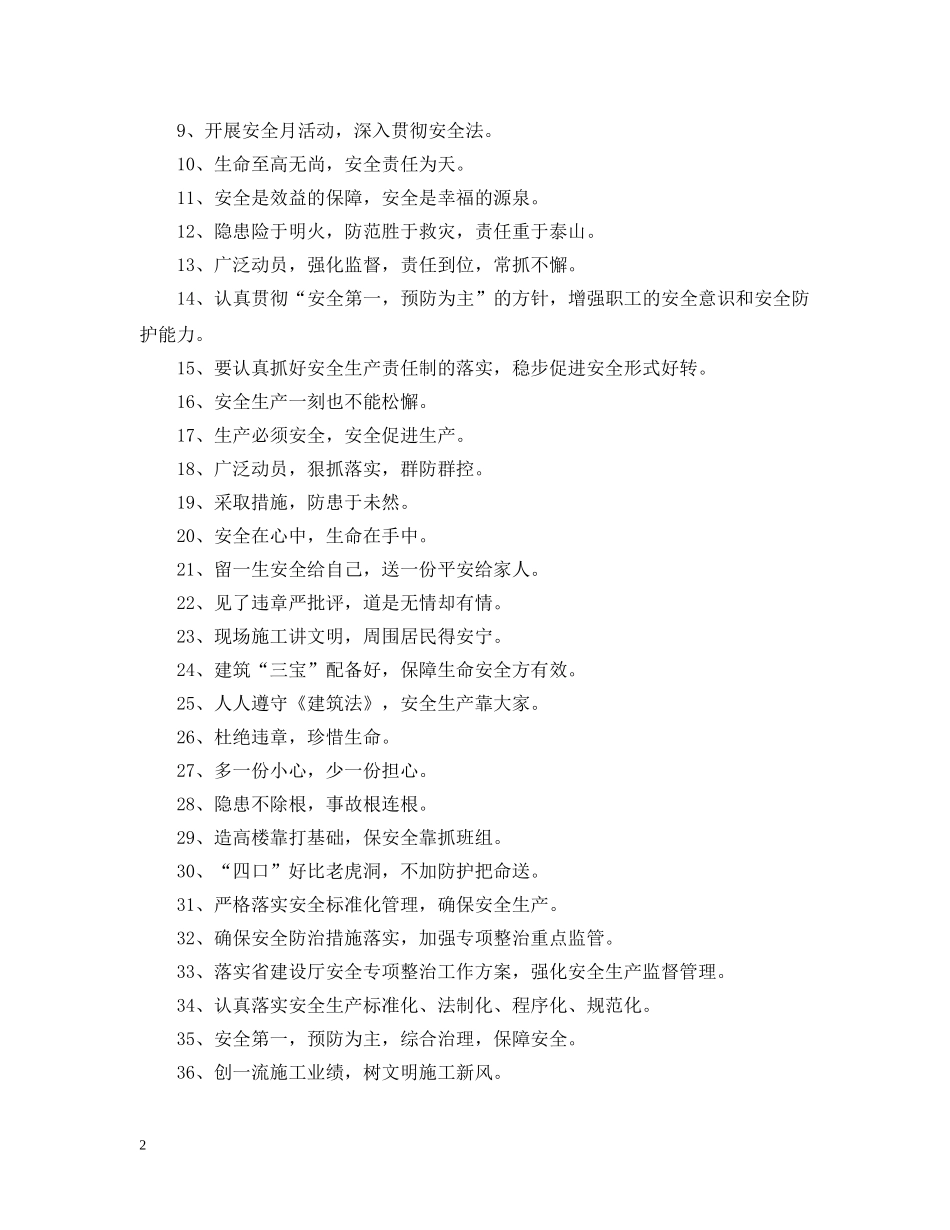 最新安全事故警示标语 _第2页