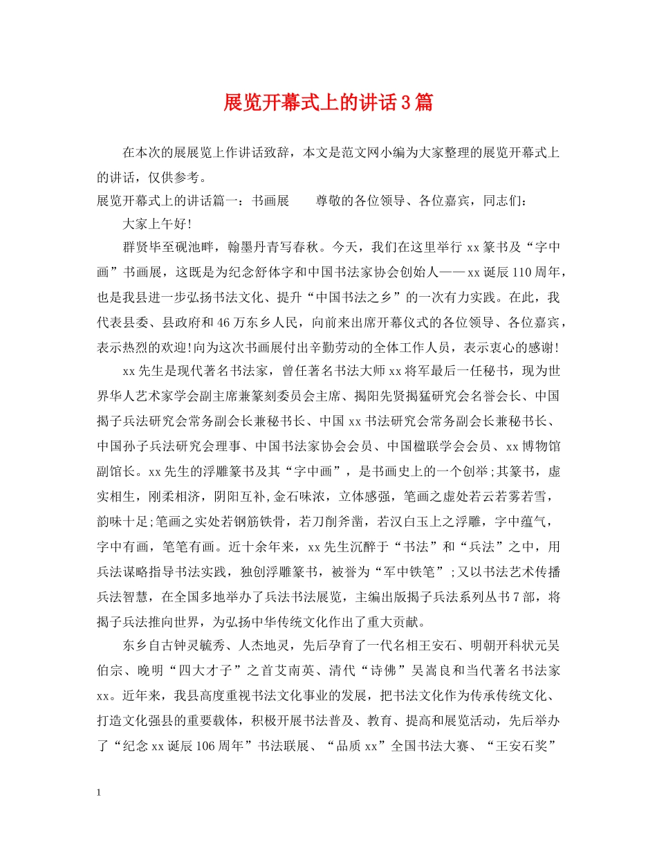 展览开幕式上的讲话3篇 _第1页