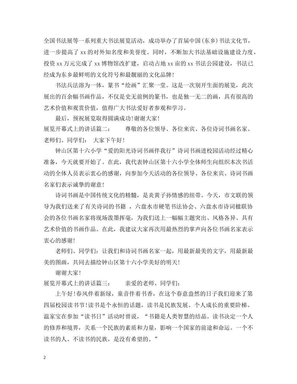 展览开幕式上的讲话3篇 _第2页