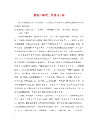 展览开幕式上的讲话3篇 