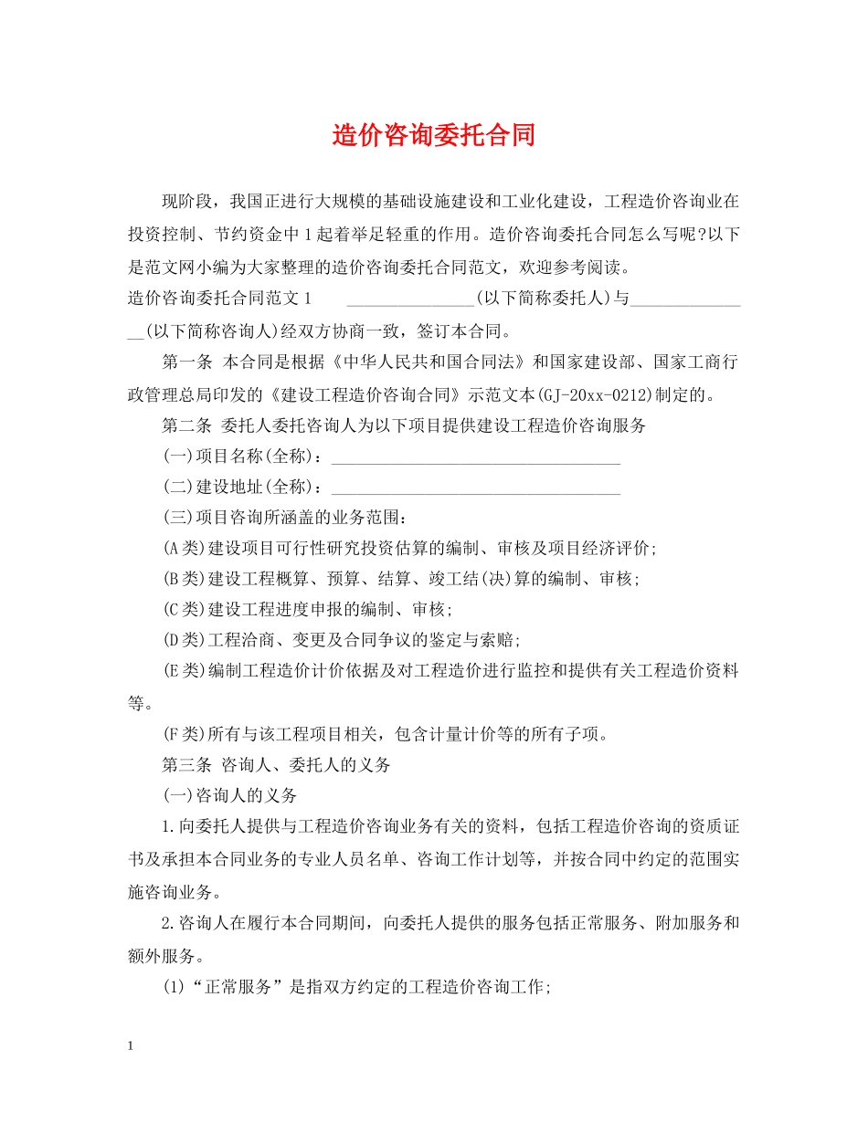 造价咨询委托合同 _第1页