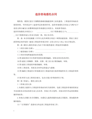 造价咨询委托合同 