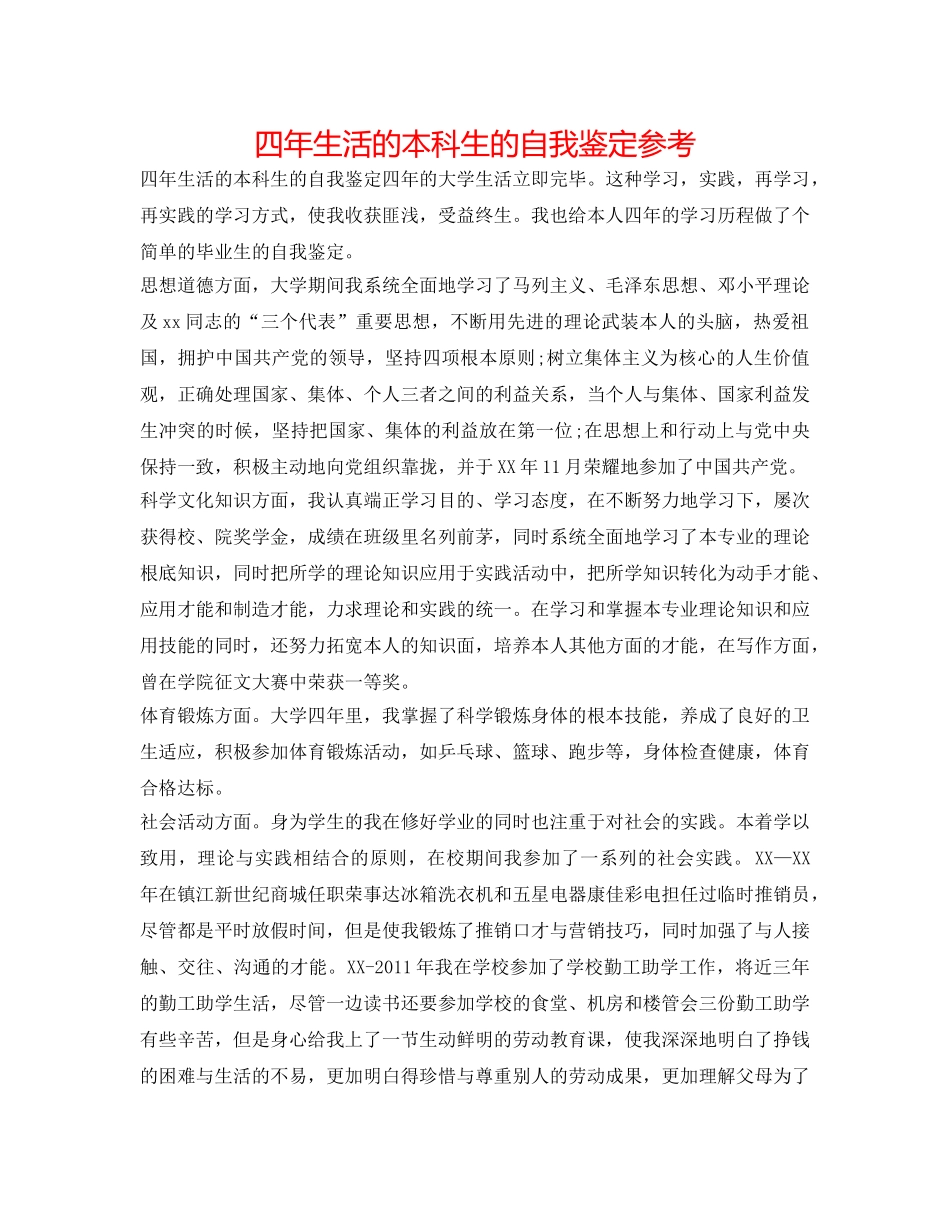 四年生活的本科生的自我鉴定参考 _第1页