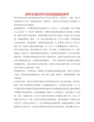 四年生活的本科生的自我鉴定参考 