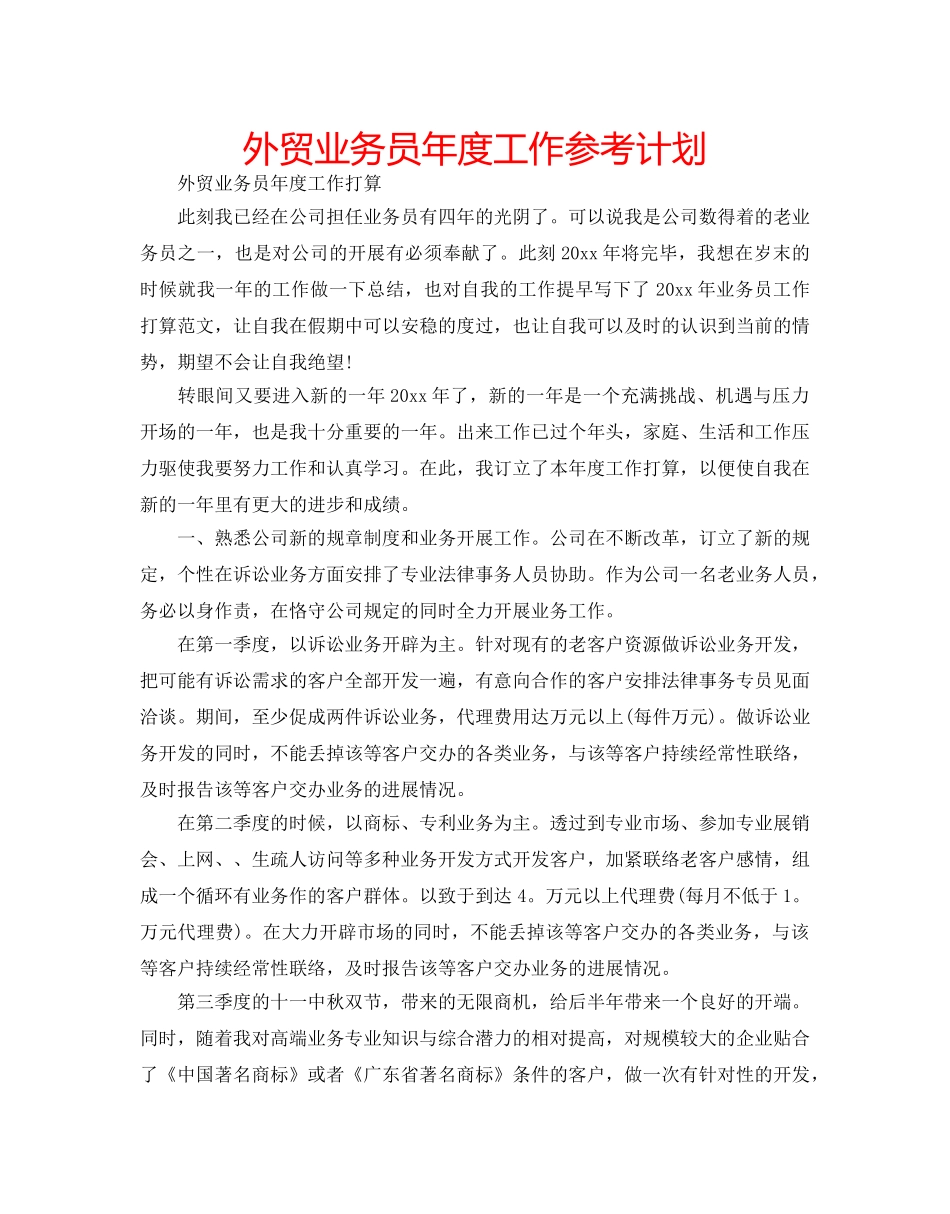 外贸业务员年度工作参考计划 _第1页