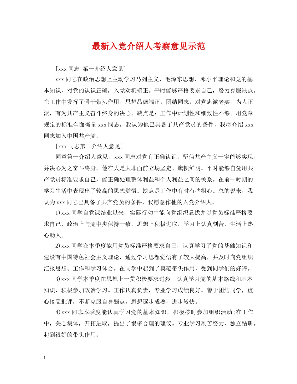 最新入党介绍人考察意见示范 _第1页