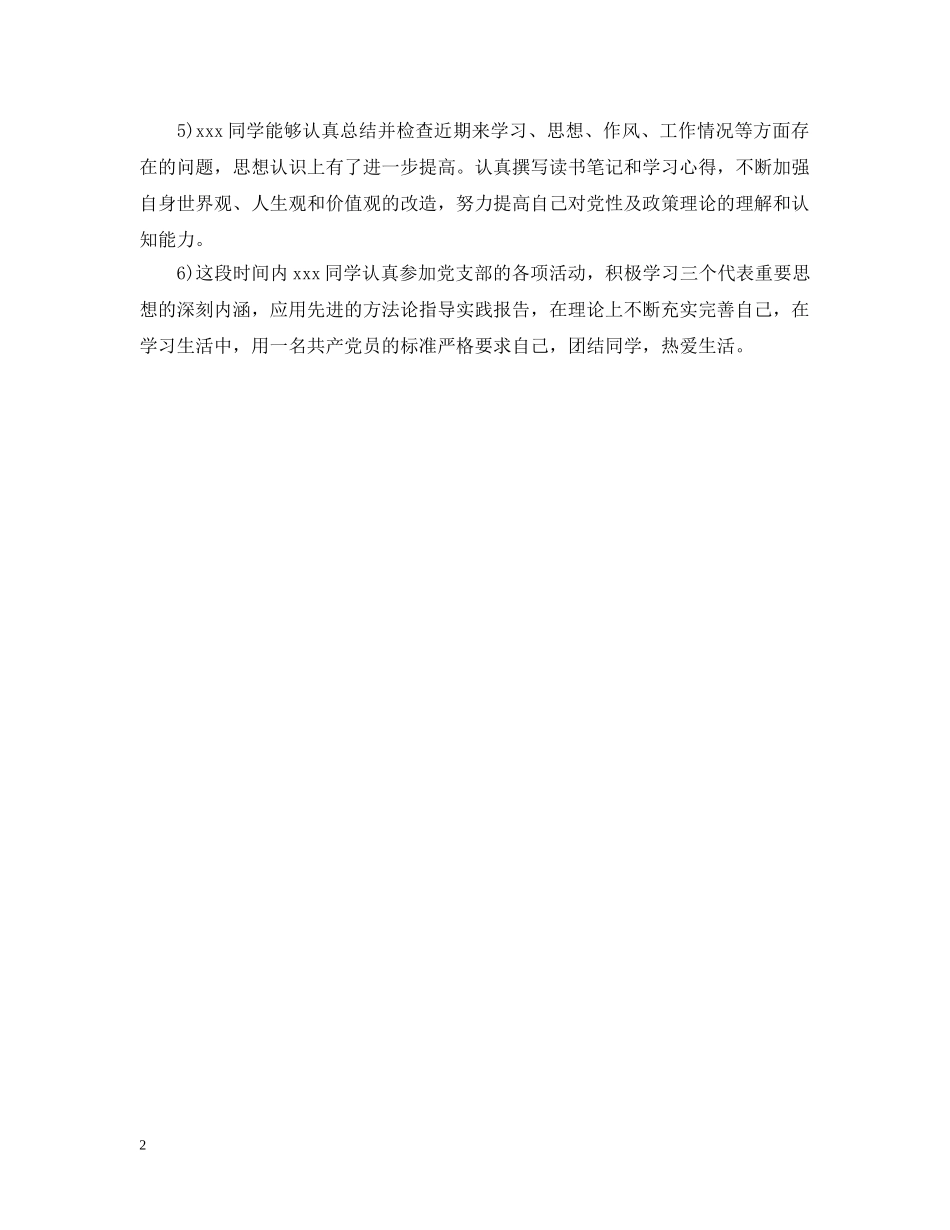 最新入党介绍人考察意见示范 _第2页