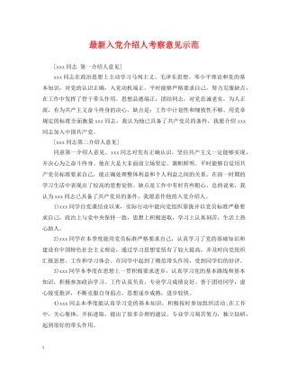 最新入党介绍人考察意见示范 
