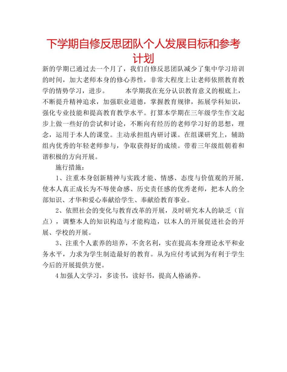 下学期自修反思团队个人发展目标和参考计划 _第1页