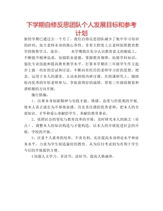 下学期自修反思团队个人发展目标和参考计划 