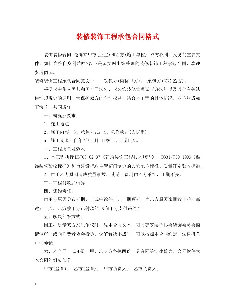 装修装饰工程承包合同格式 _第1页