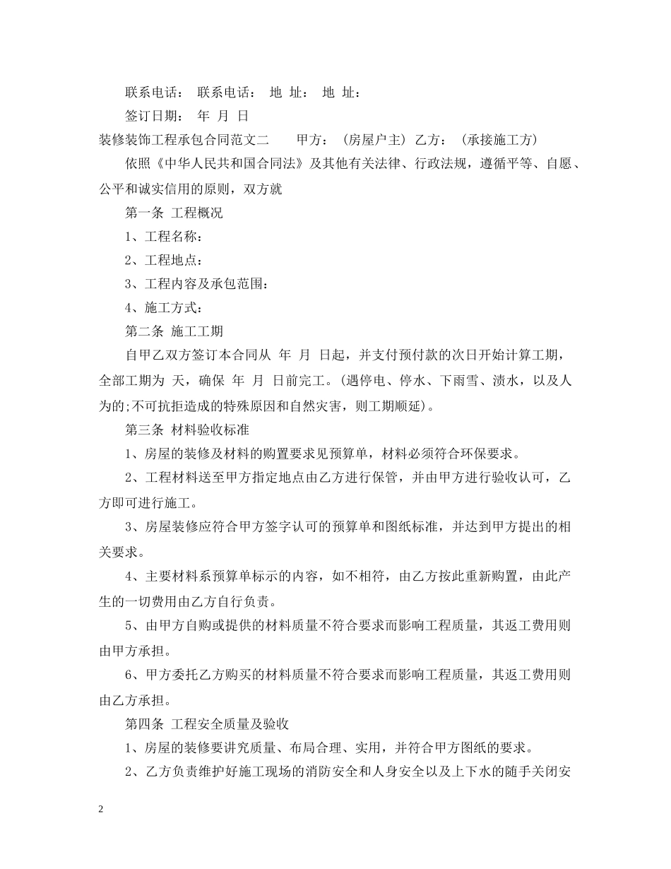 装修装饰工程承包合同格式 _第2页