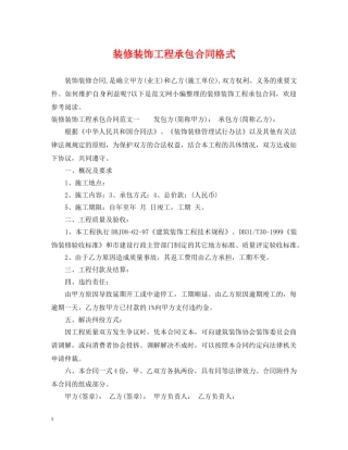 装修装饰工程承包合同格式 