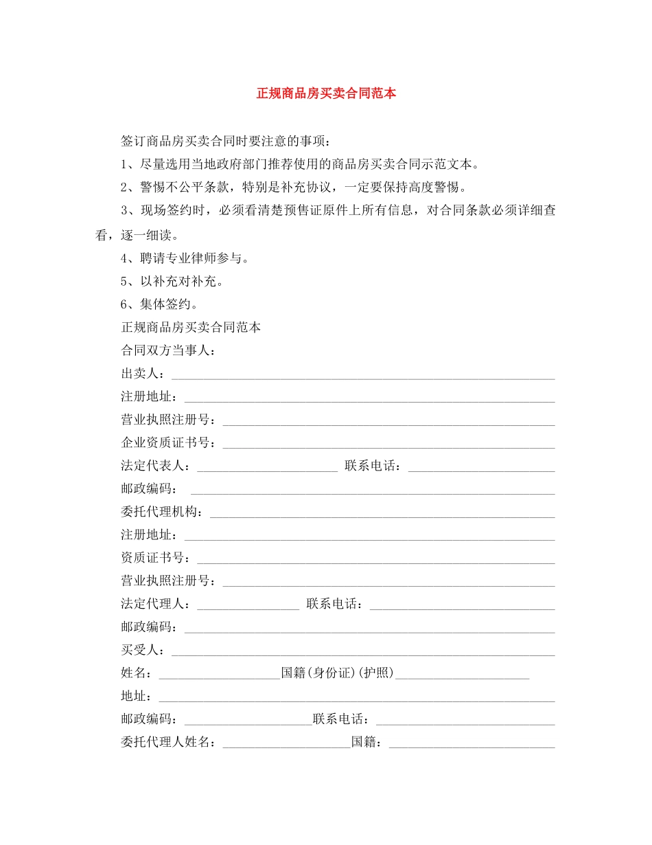 正规商品房买卖合同范本 _第1页