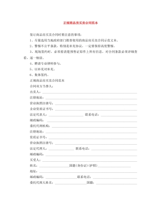 正规商品房买卖合同范本 