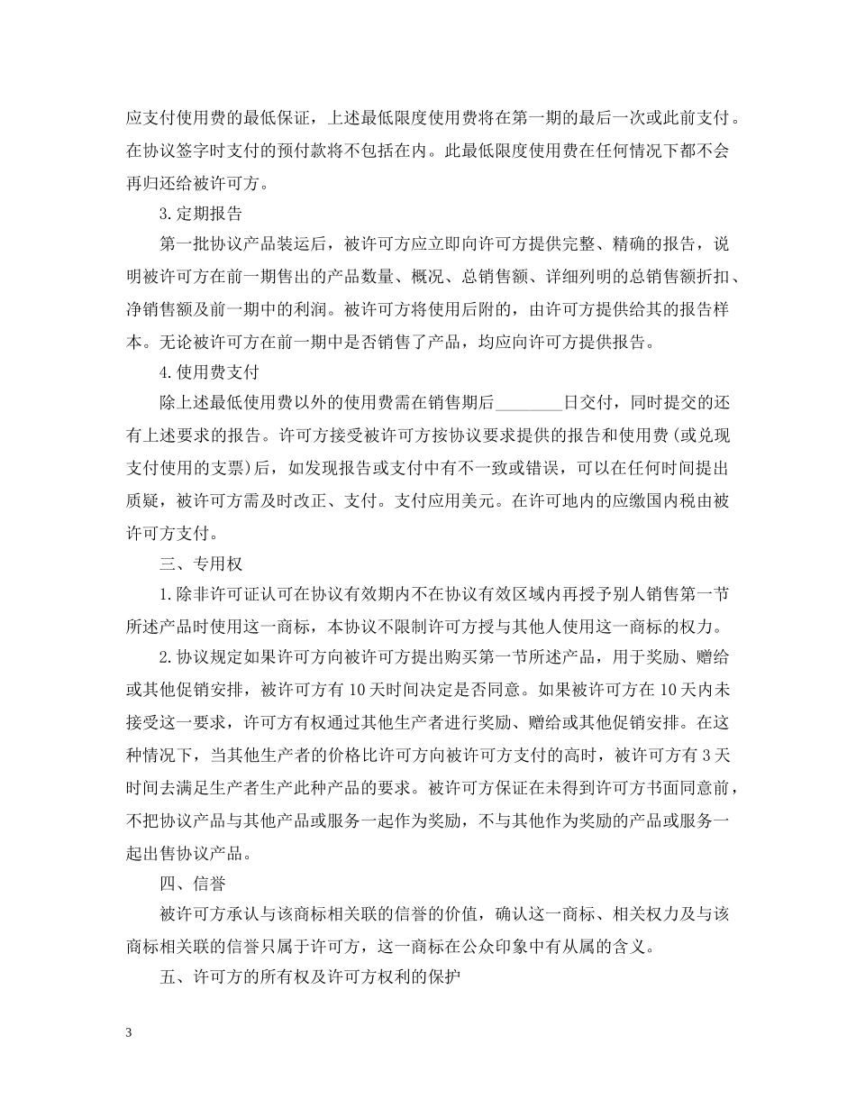 知识产权合同的种类及范本 _第3页